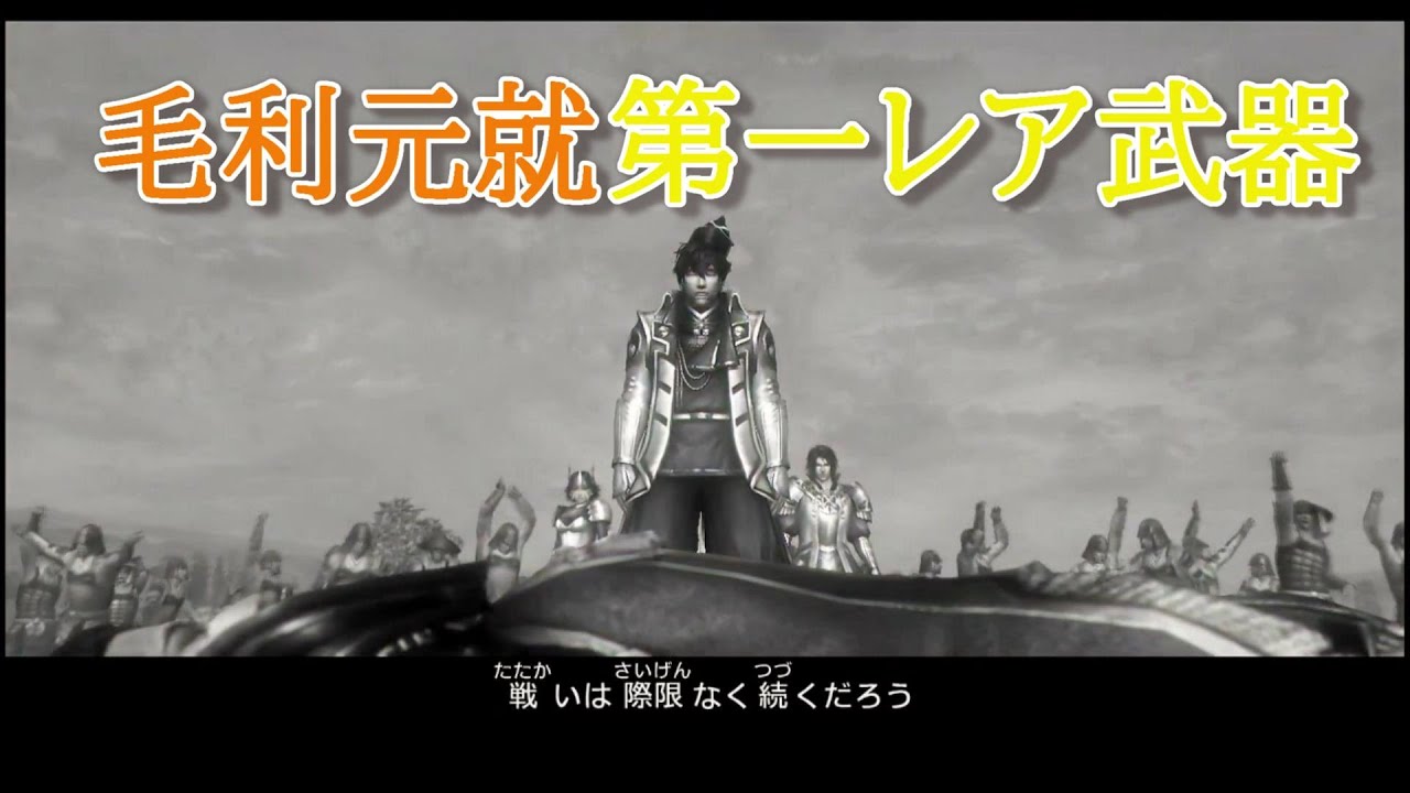 戦国無双３Z 毛利元就第一レア武器初取得動画(山崎決戦)