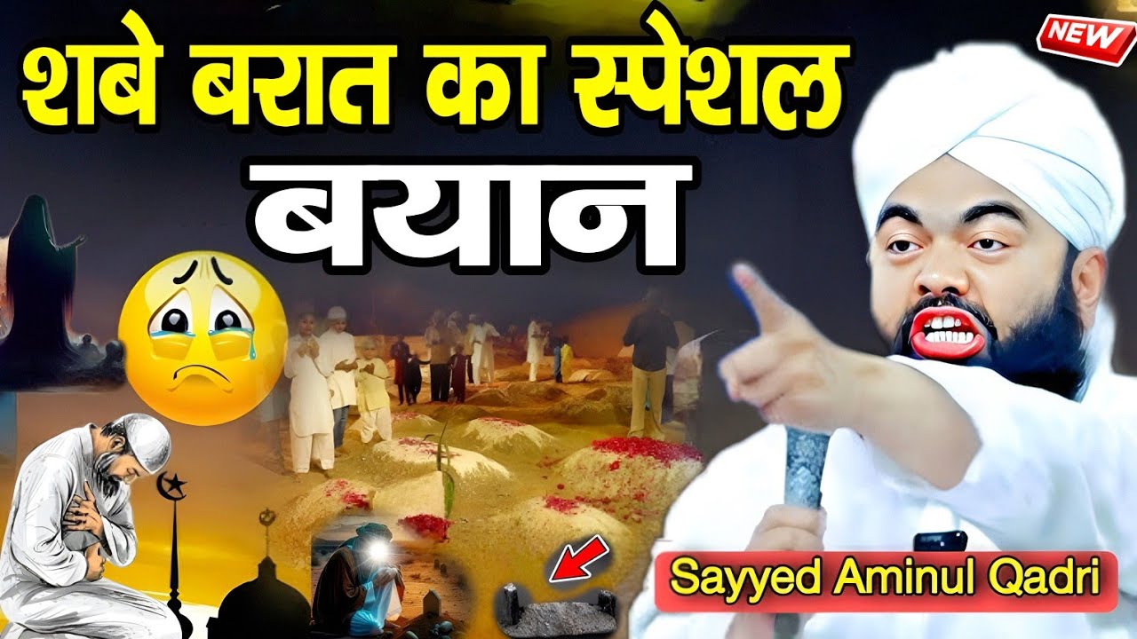 Shab e barat ka Special bayan ll شبِ برات کا واقعہ l Sayyad Aminul qadri l Sayd aminul qadri takrir