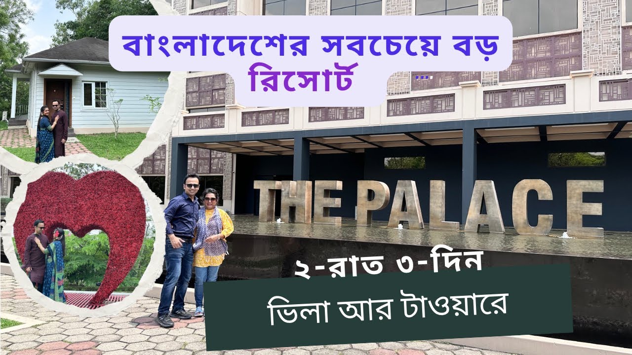 The Palace Luxury Resort | Palace Resort Habiganj Sylhet | প্যালেস রিসোর্ট | Villa In Palace Resort 