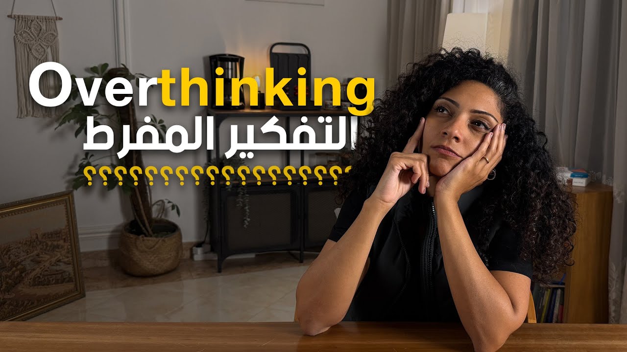 العادة اللي هتدمر مستقبلك - التغلب علي التفكير المفرط - Overthinking