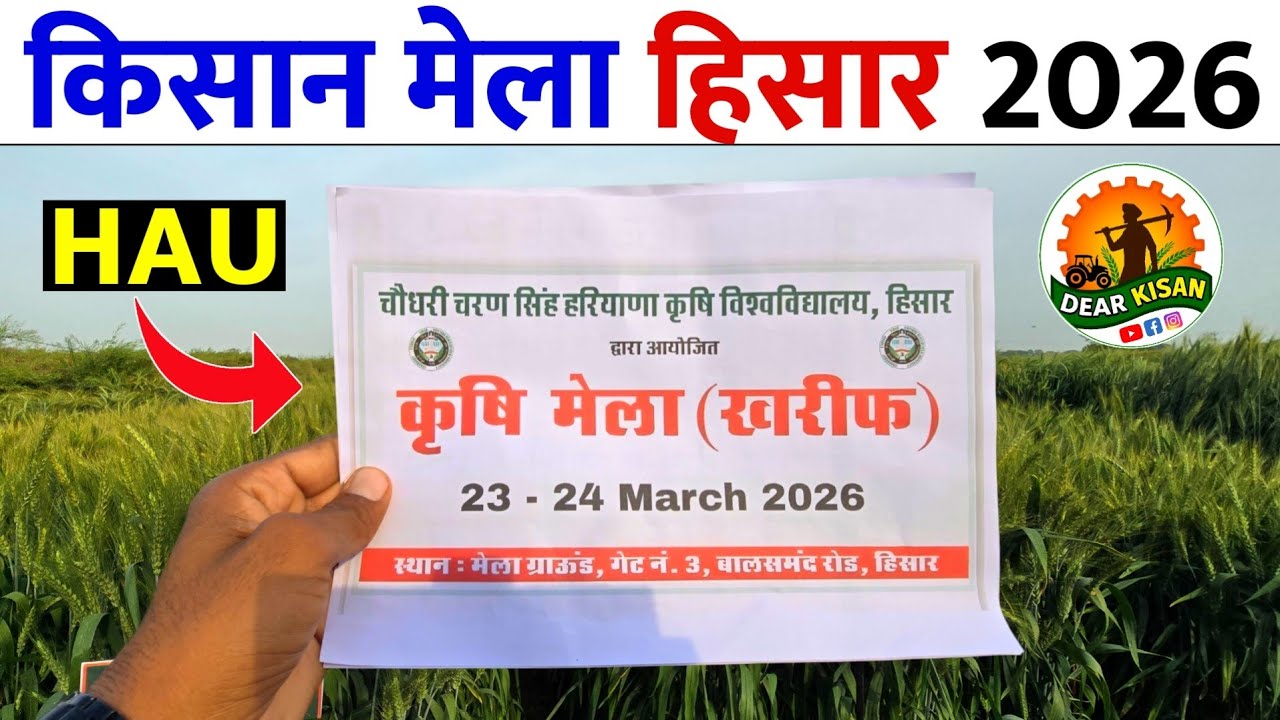 किसान मेला HAU हिसार, मार्च 2026 | डेट आ गई है | Kisan Mela Hisar 2026 | Hisar Kisan Mela 2026