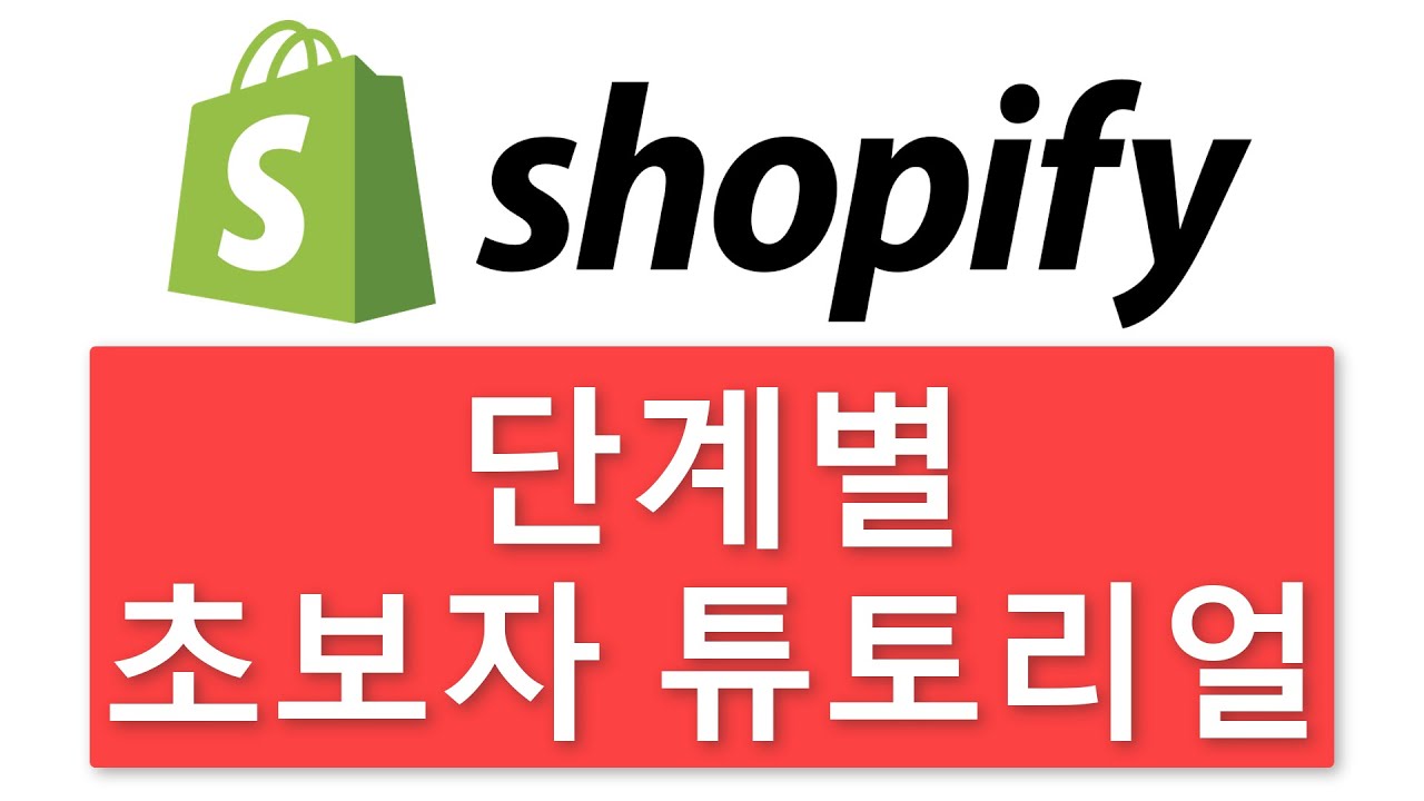 쇼피파이 초보자 튜토리얼 2026 | 19단계의 쉬운 방법으로 쇼핑몰 만들기
