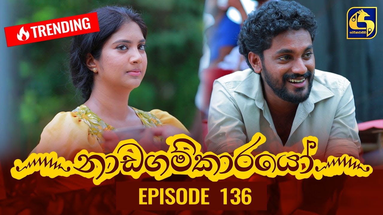 Nadagamkarayo Episode 136 || ''නාඩගම්කාරයෝ'' || 28th JULY 2021