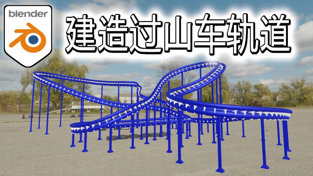 如何用blender建造过山车轨道. blender tutorial, learn how to build a roller coaster track
