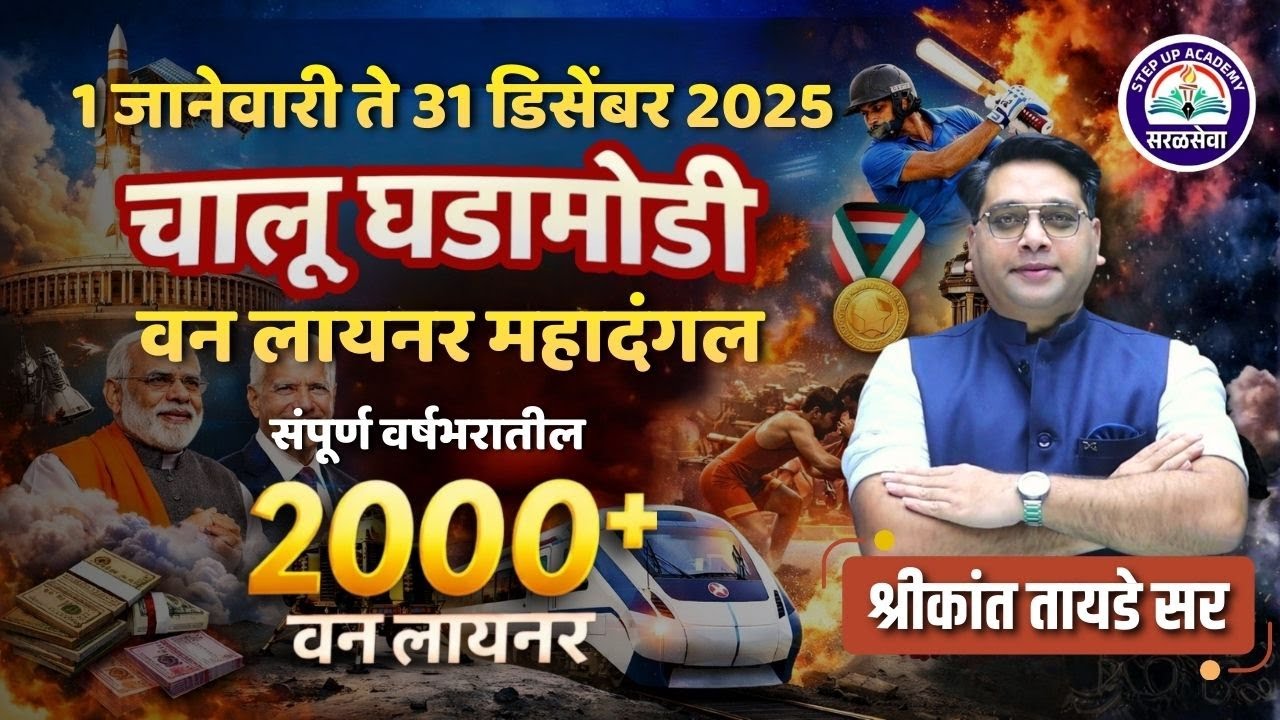 चालू घडामोडी वन लायनर महादंगल 💥 | Complete 2025 Revision | 2000+ One Liners | Shrikant Tayade Sir