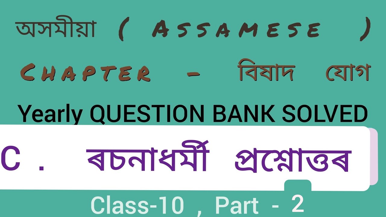 অসমীয়া অধ্যায় বিষাদযোগ দশম শ্ৰেণী QUESTION BANK SOLVED C. ৰচনাধৰ্মী প্ৰশ্নোত্তৰ|Class 10 Assamese|