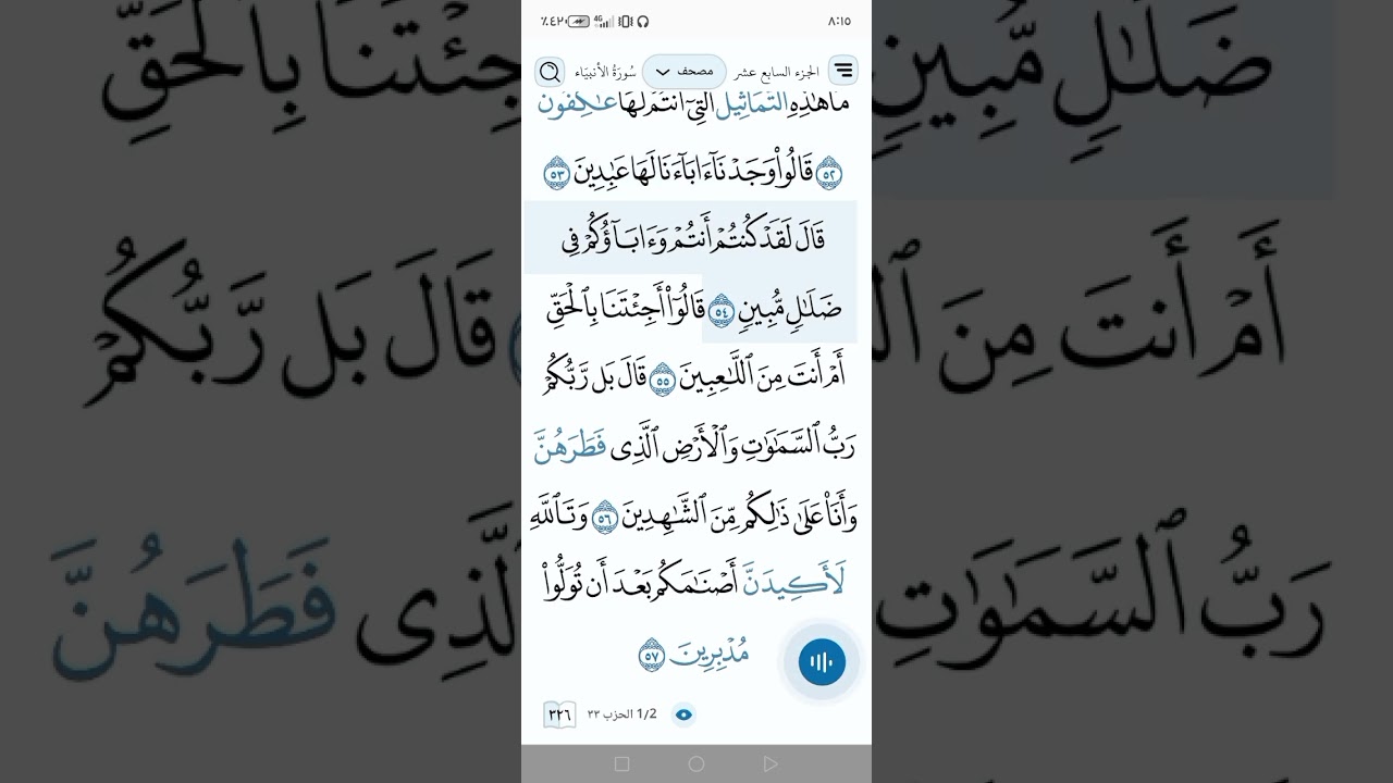 سورة الانبياء كاملة صوت ابو بكر الشاطري