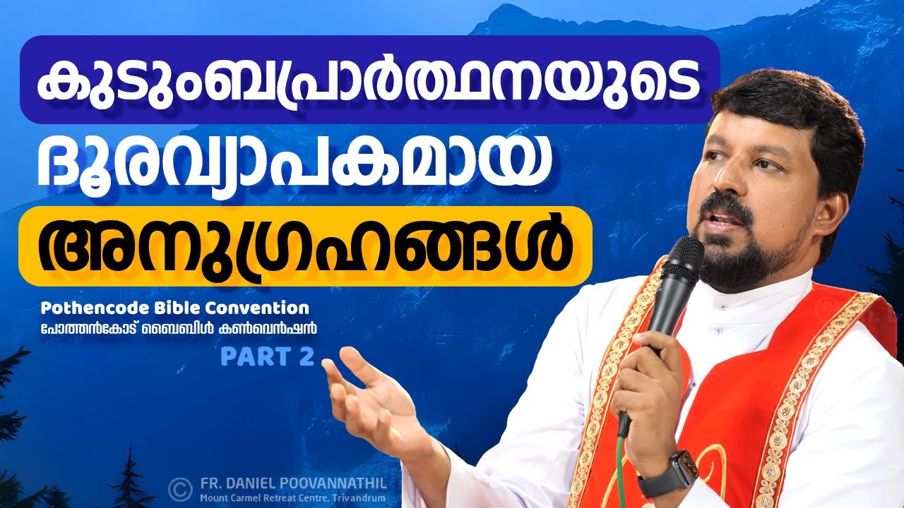 കുടുംബപ്രാർത്ഥനയുടെ ദൂരവ്യാപകമായ അനുഗ്രഹങ്ങൾ! Fr. Daniel Poovannathil