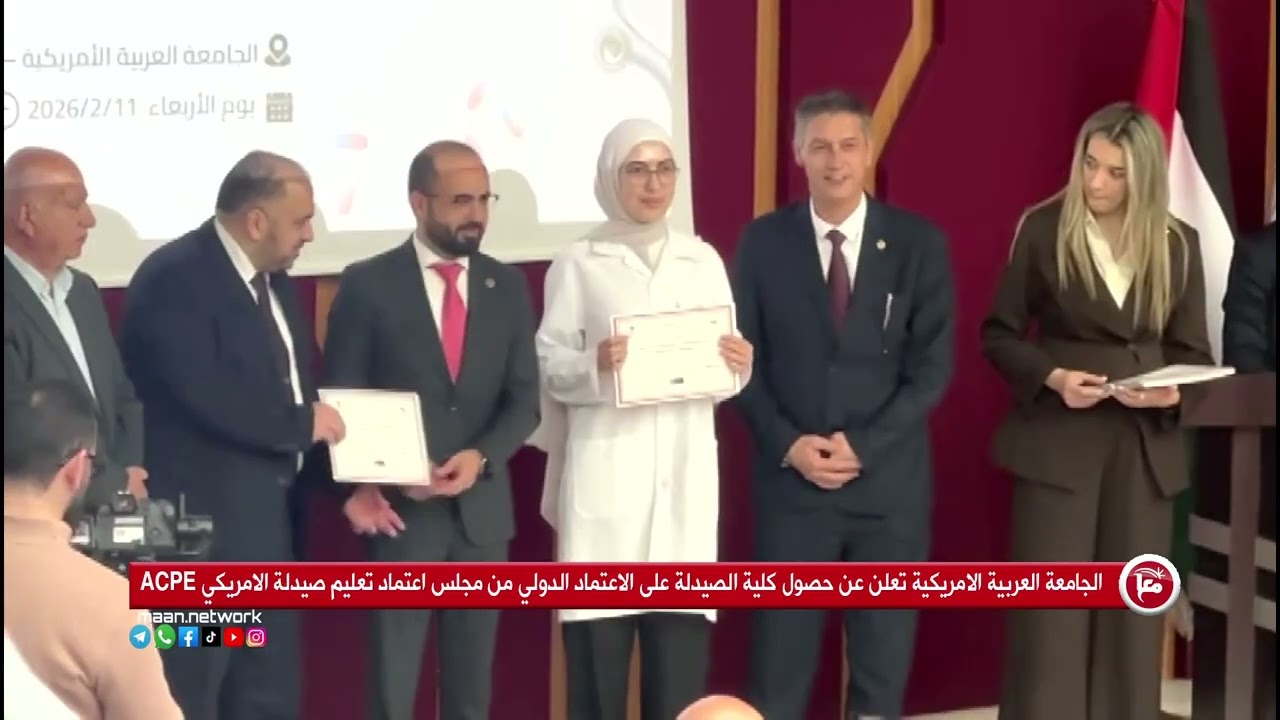 الجامعة العربية الامريكية تعلن عن حصول كلية الصيدلة على الاعتماد الدولي
