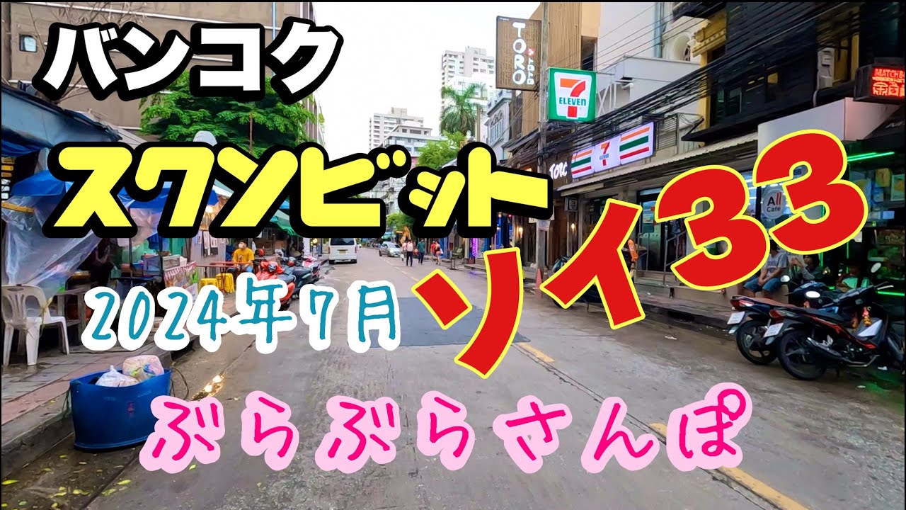 バンコク プロンポン スクンビットソイ３３ ぶらぶらさんぽ