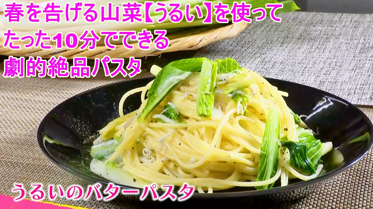 【公式】「シャキシャキとろり劇的絶品うるいのバターパスタ」とれたて！えいっとレシピ “くらしに笑顔を、食卓に新潟の恵みを”#12＜スマイルスタジアムNST＞