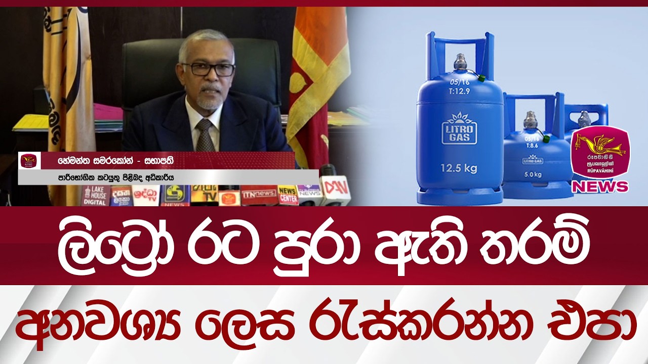 ලිට්‍රෝ රට පුරා ඇති තරම් -  'අනවශ්‍ය ලෙස රැස්කරන්න එපා' | Rupavahini News