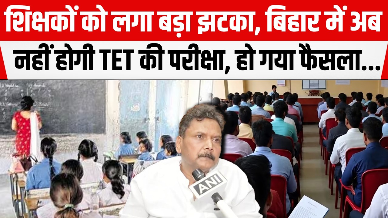 Bihar में TET Exam अब होगया बंद, अब क्या करेंगे शिक्षक अभ्यर्थी, हो गया फैसला...