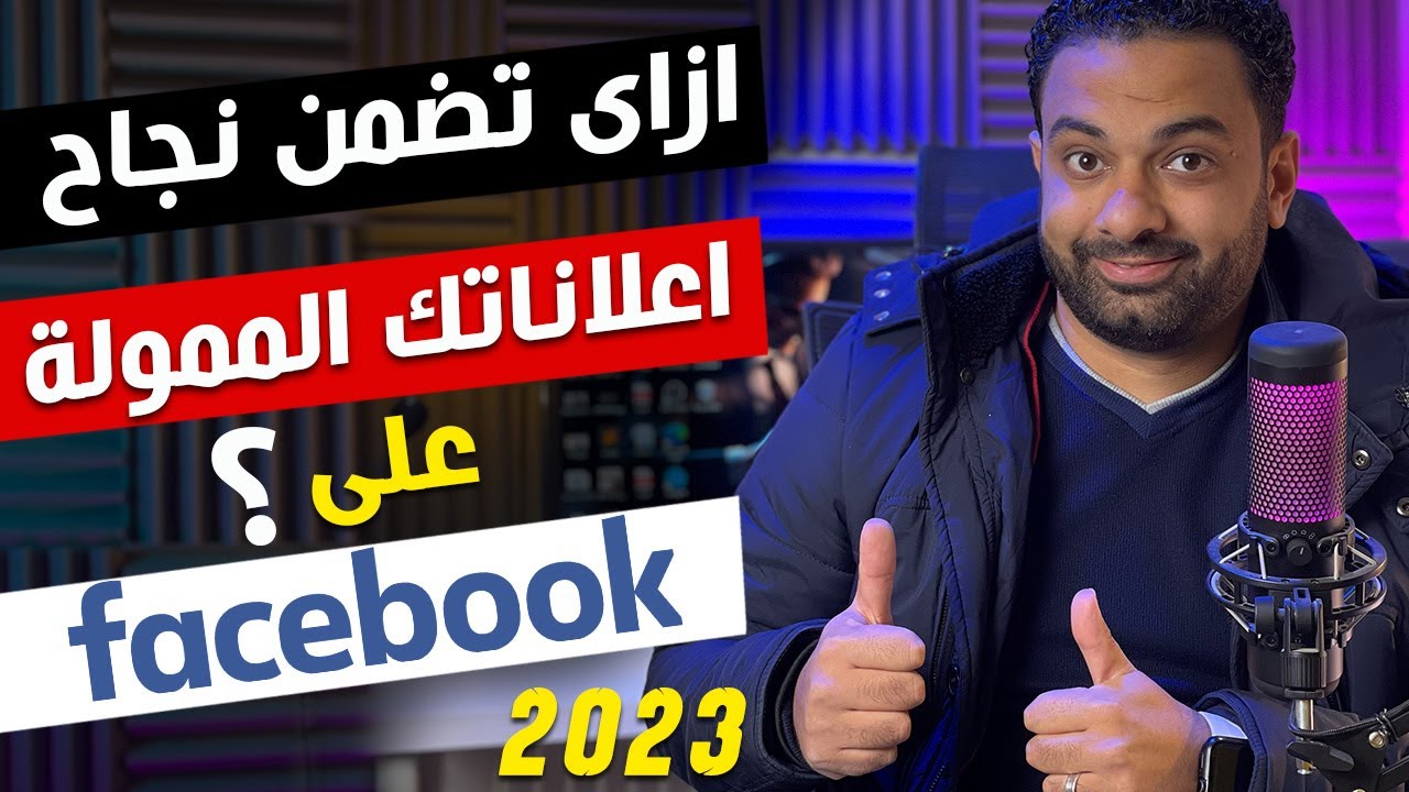 ازاى تضمن نجاح اعلاناتك الممولة على الفيسبوك  ؟