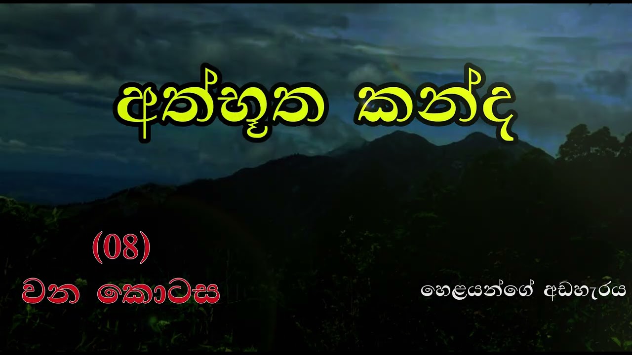 අත්භූත කන්ද |08 වන කොටස|athbuutha kanda 08 episode#horrorstories #ghost #holman_video #sinhala katha