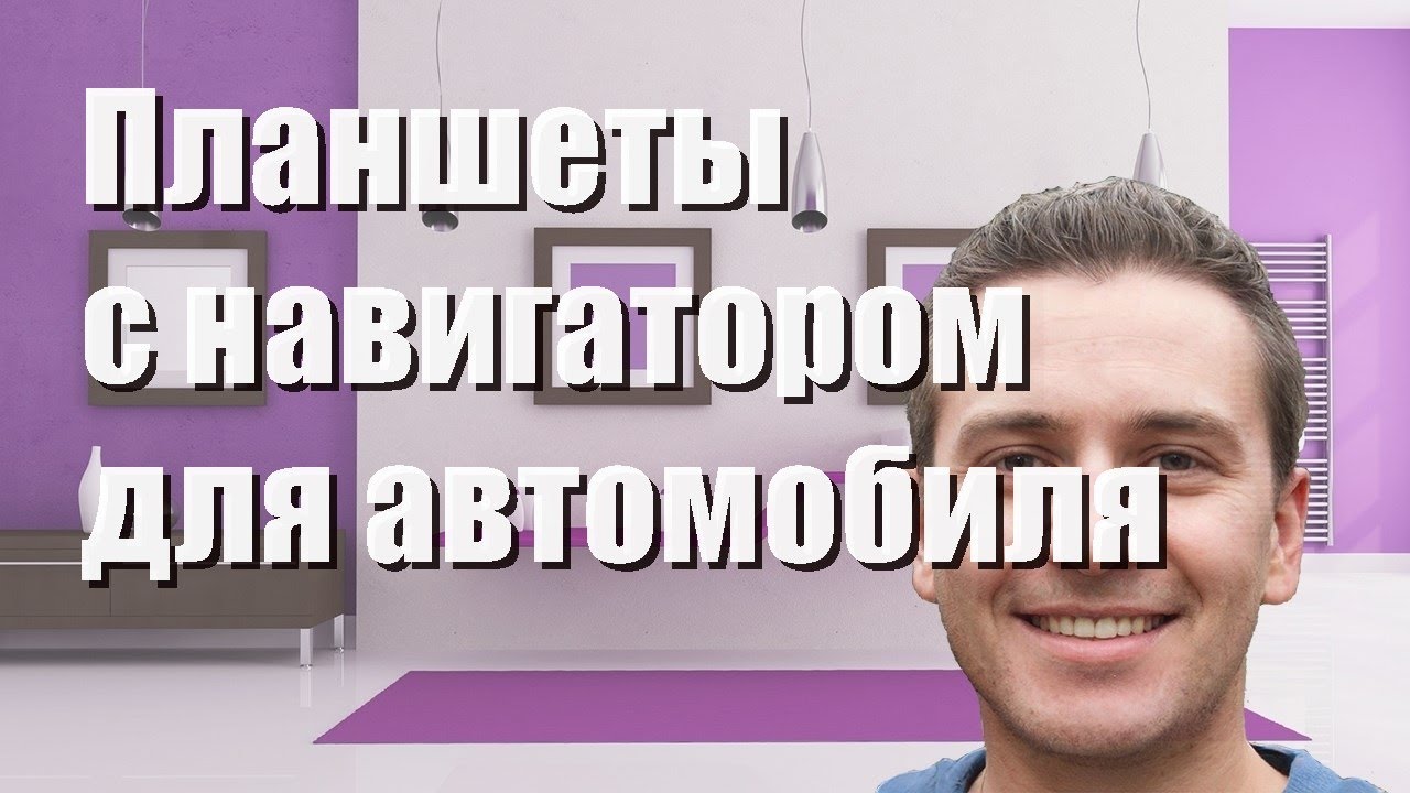 Лучшие планшеты с навигатором для автомобиля  - рейтинг 2023 года