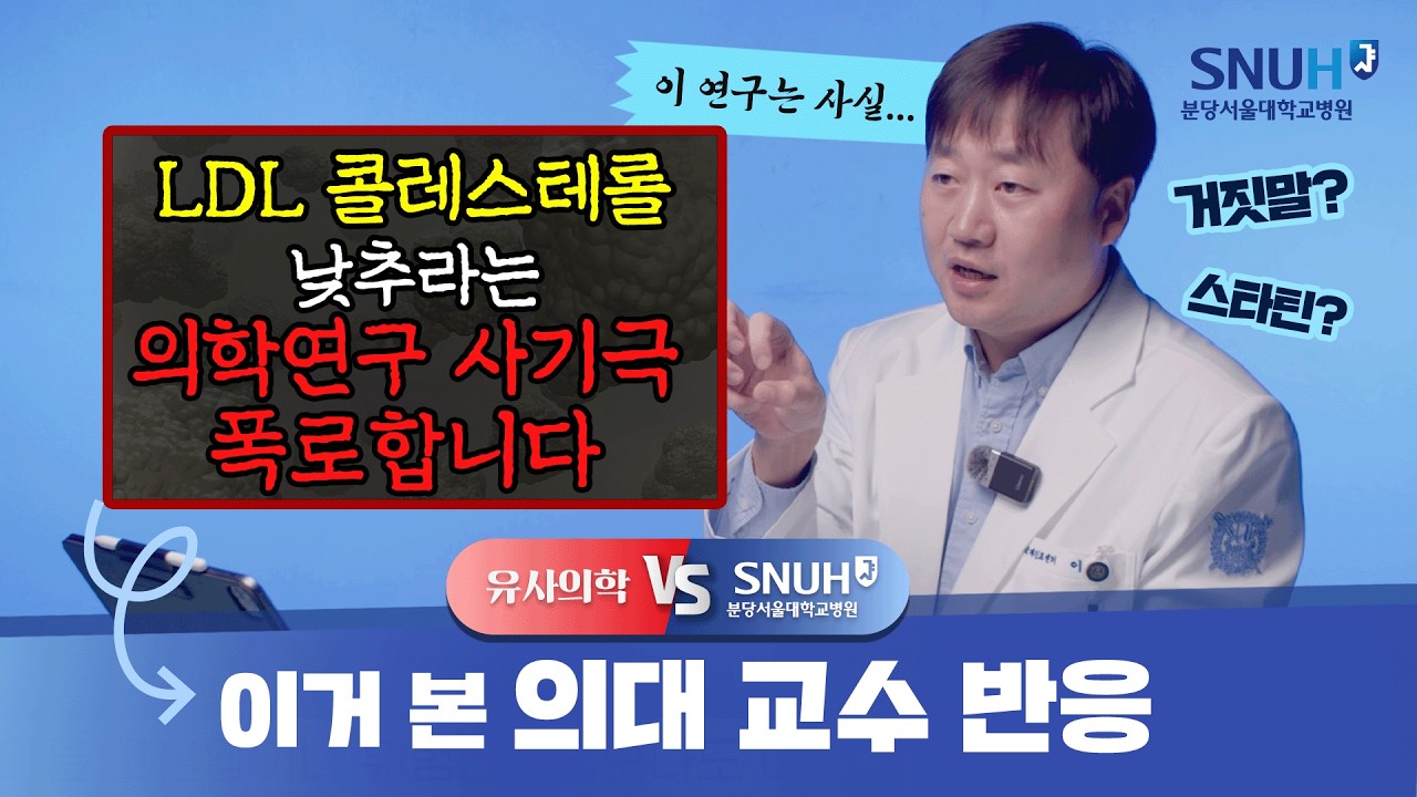 LDL 콜레스테롤 낮추면 큰일난다? [유사의학 vs 분당서울대병원]
