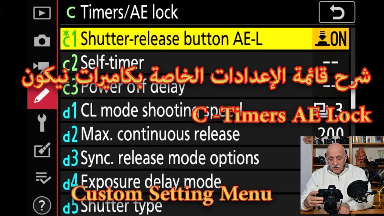 Custom Setting Menu -  C Timers AE Lock شرح قائمة الإعدادات الخاصة بكاميرات نيكون