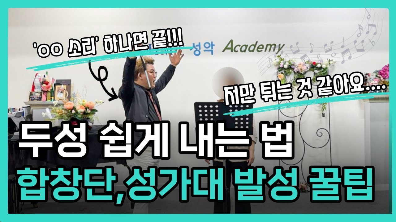 [발성 기초 6탄] 합창단/성가대 필수시청💥두성 내는 간단한 방법 'ㅇㅇ소리를 기억하세요' | 쌩목에서 두성 고음 내는 법
