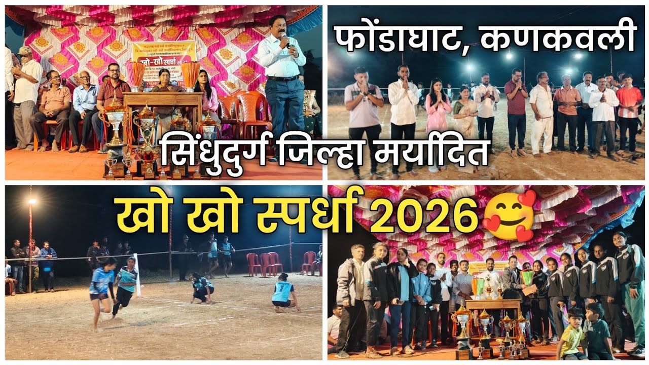 खो खो स्पर्धा 2026 | उदघाटन, बक्षीसवितरण | Kho Kho Tournament | Nitesh Gurav #phondaghat #kokan 💕