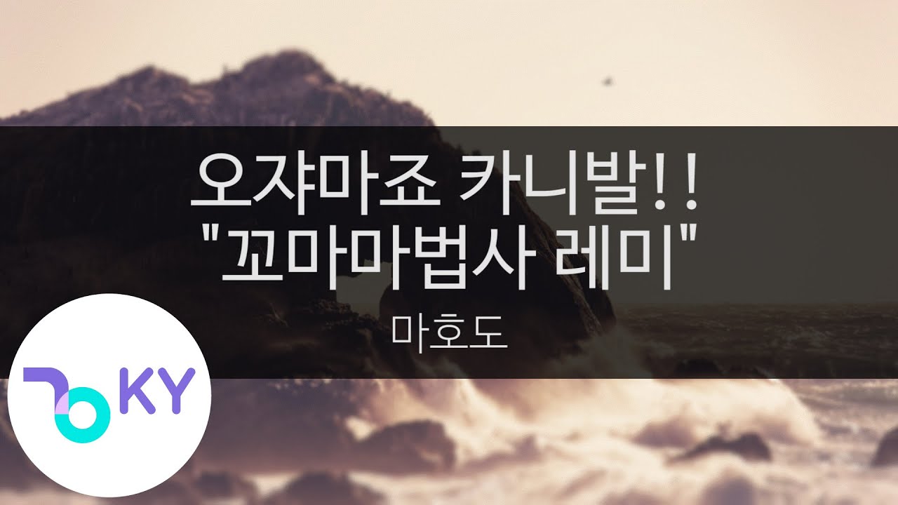 오쟈마죠 카니발!! 