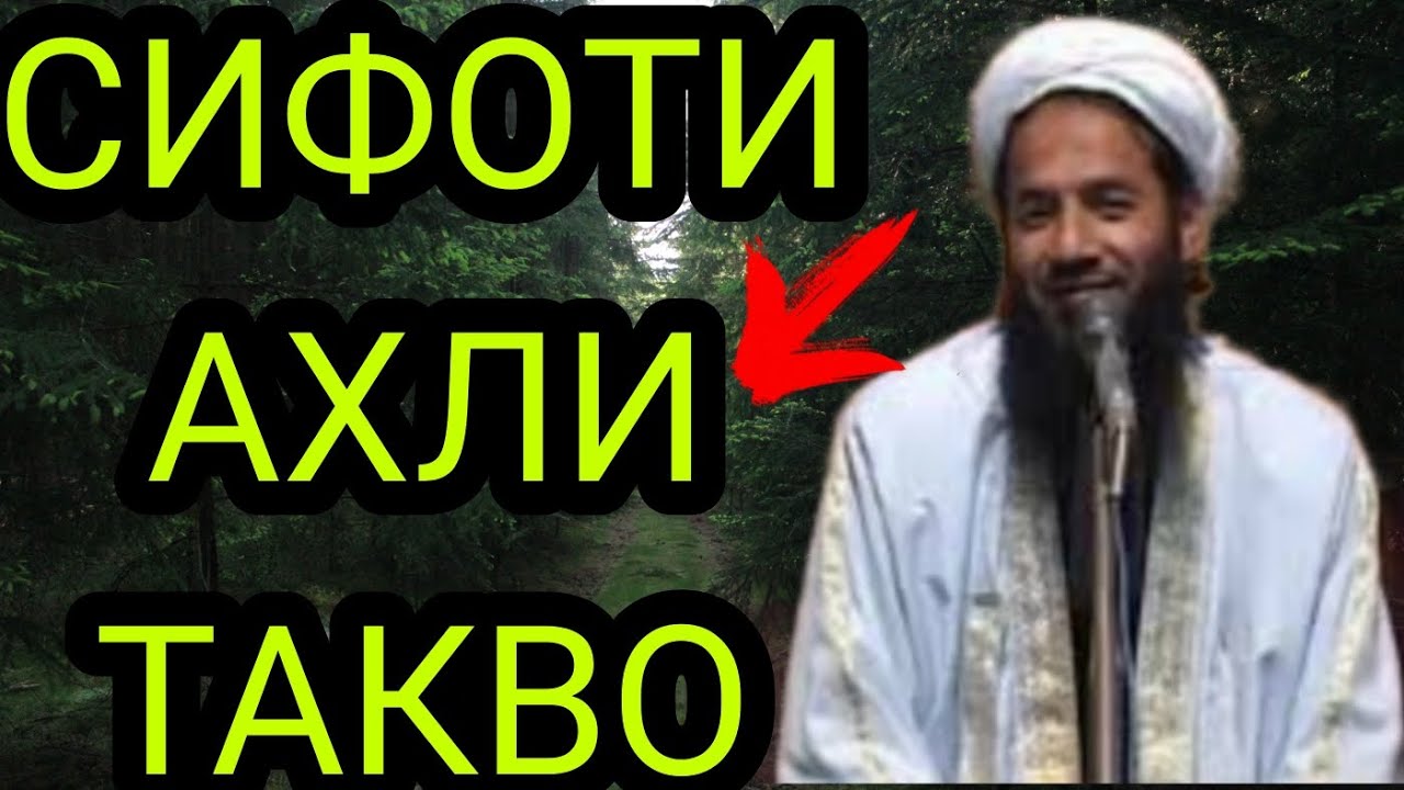 МАВЛАВИ ХАЁТУДДИН СИФОТИ АХЛИ ТАКВО