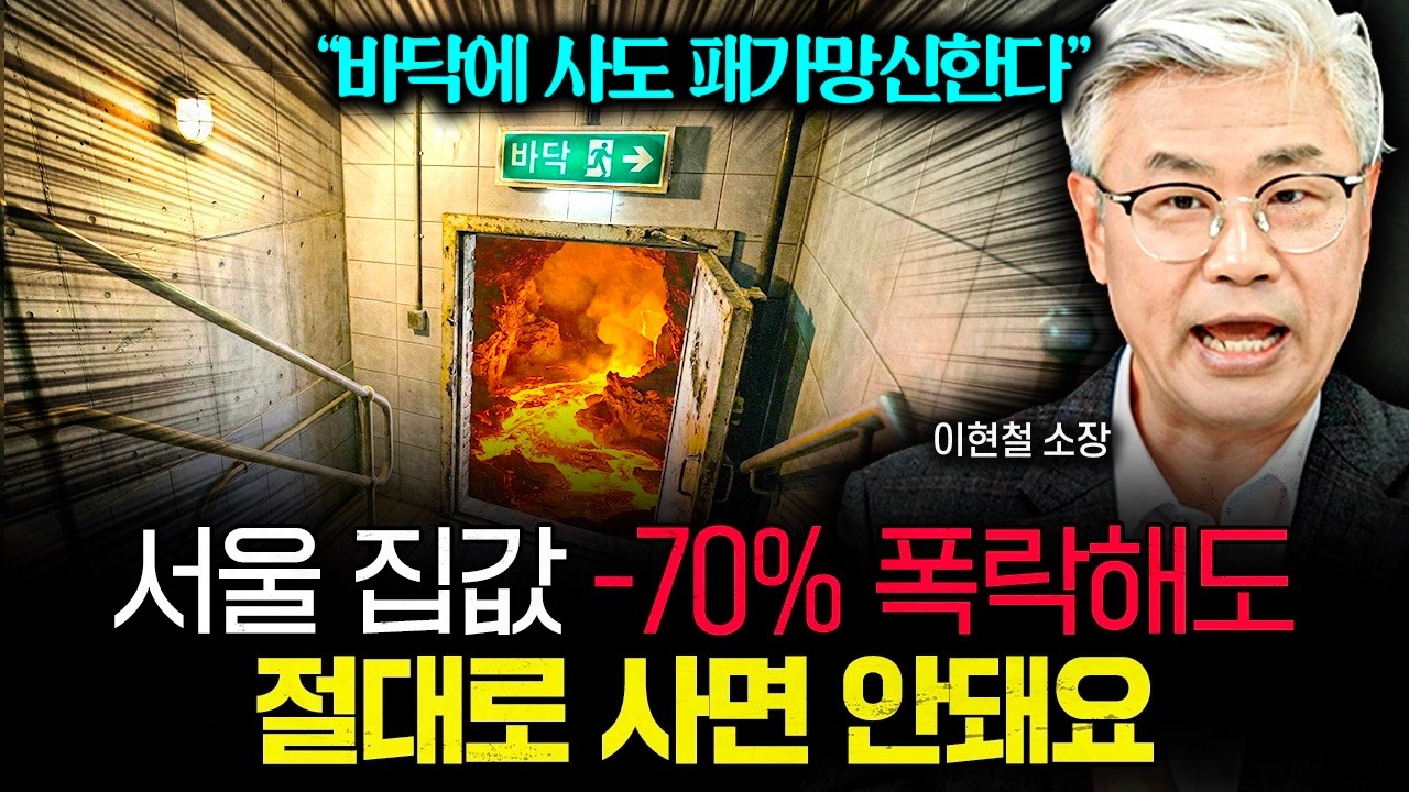 &ldquo;바닥에 사도 패가망신한다&rdquo; 서울 집값 -70% 폭락해도 절대 사면 안되는 이유 | 이현철 소장 3부