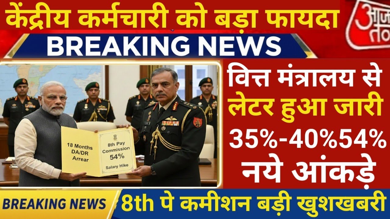 8th CPC: पर बड़ी खुशखबरी 🥰 केंद्रीय कर्मचारियों को बड़ा फायदा सरकार का 60 पेज का लेटर 