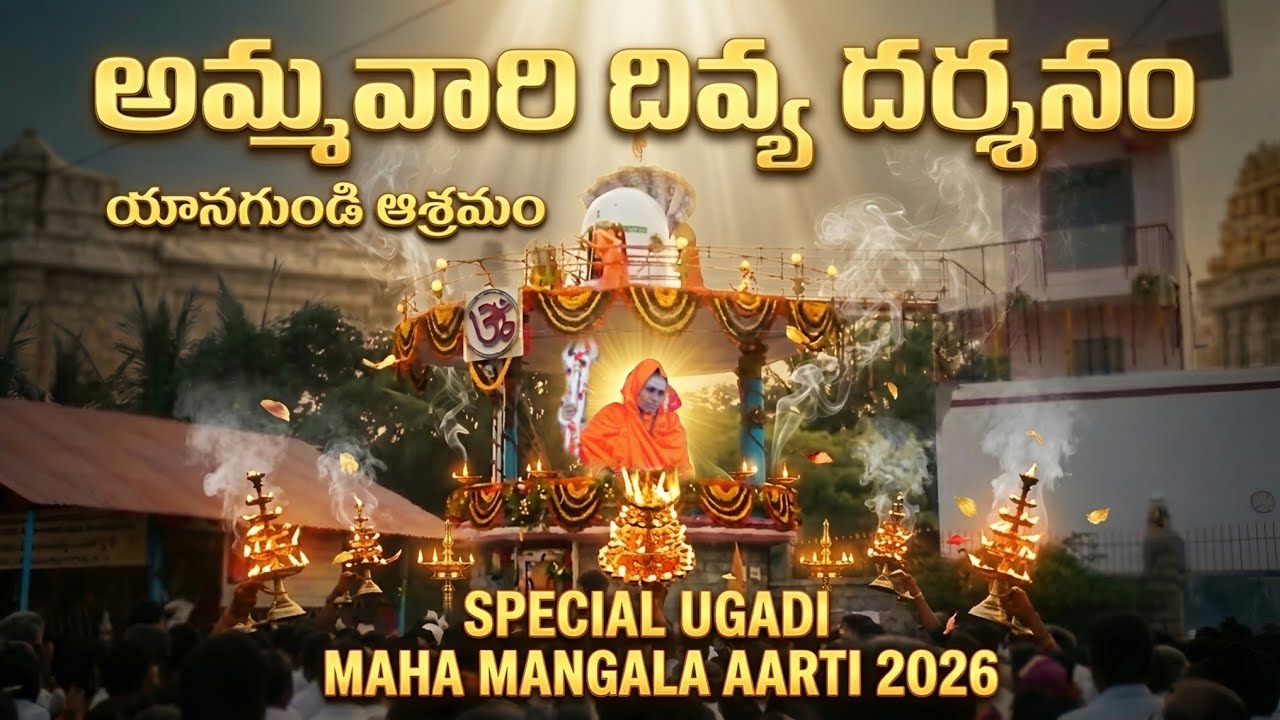 Mahayogini Matha Manikeshwari Yanagundi ప్రత్యేక ఉగాది 2026 Divya Darshanam | MahaMangala Aarti Song