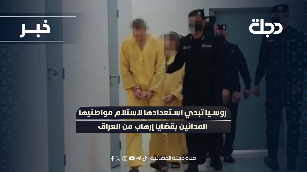 روسيا تبدي استعدادها لاستلام مواطنيها المدانين بقضايا إرهاب من العراق