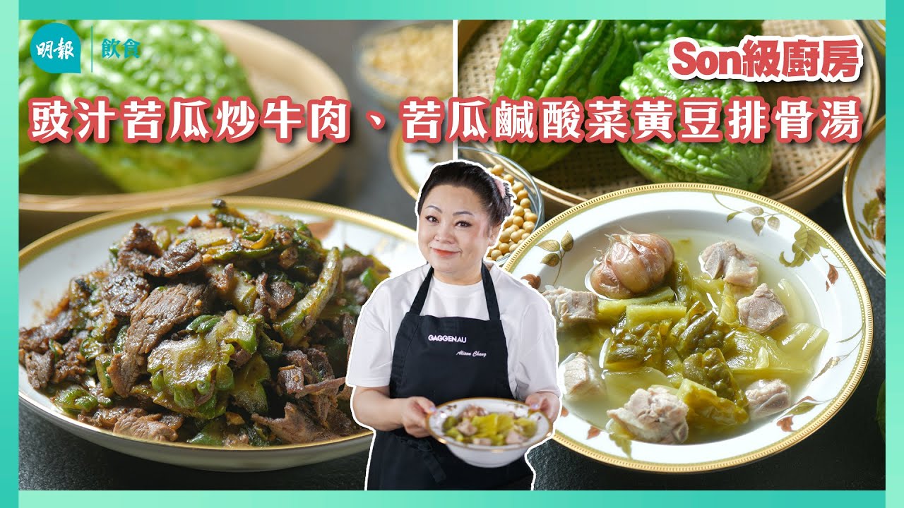 跟Son姐學做苦瓜鹹酸菜黃豆排骨湯、豉汁苦瓜炒牛肉 苦瓜消暑回甘醒胃 I Son級廚房 I 新手輕鬆煮 I 辣媽CEO 張慧敏 Son姐