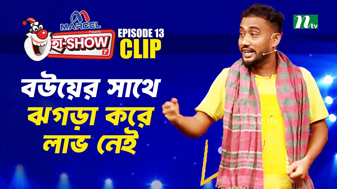 বউয়ের সাথে ঝগড়া করে লাভ নেই | Tarek Aziz | Ha-Show 