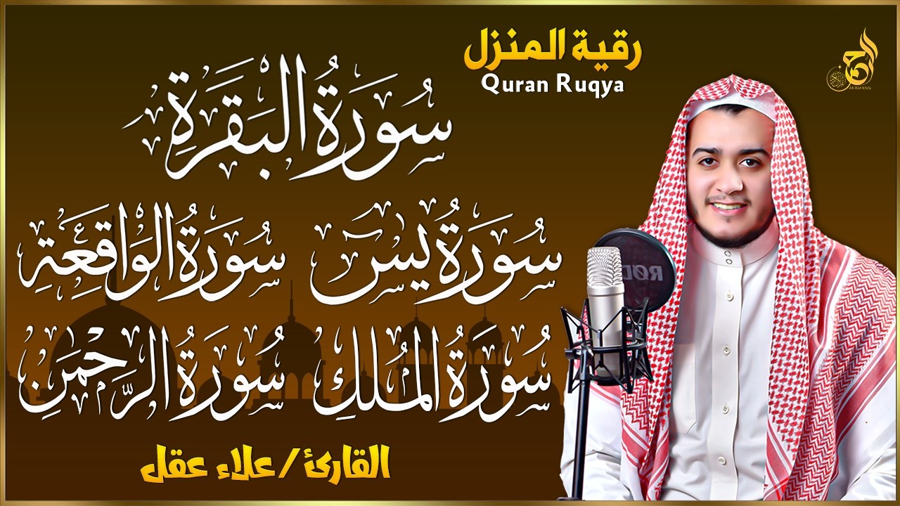 قرآن رمضان سورة البقرة، يس، الواقعة، الرحمن، الملك - شفاء وبركة وحفظ من الشيطان Quran Ruqyah