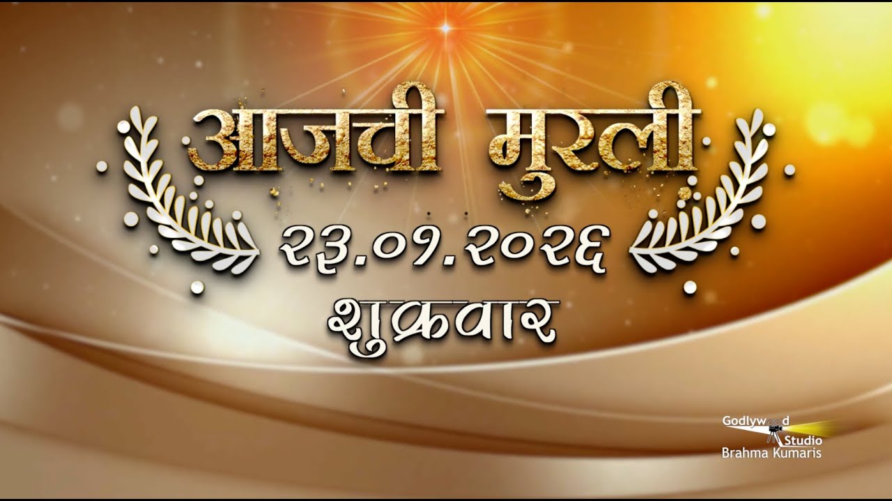 आजची मुरली | 23 Jan 2026 | मराठी मुरली | Aaj Chi Murli | Marathi Murli | Marathi Murli with Text