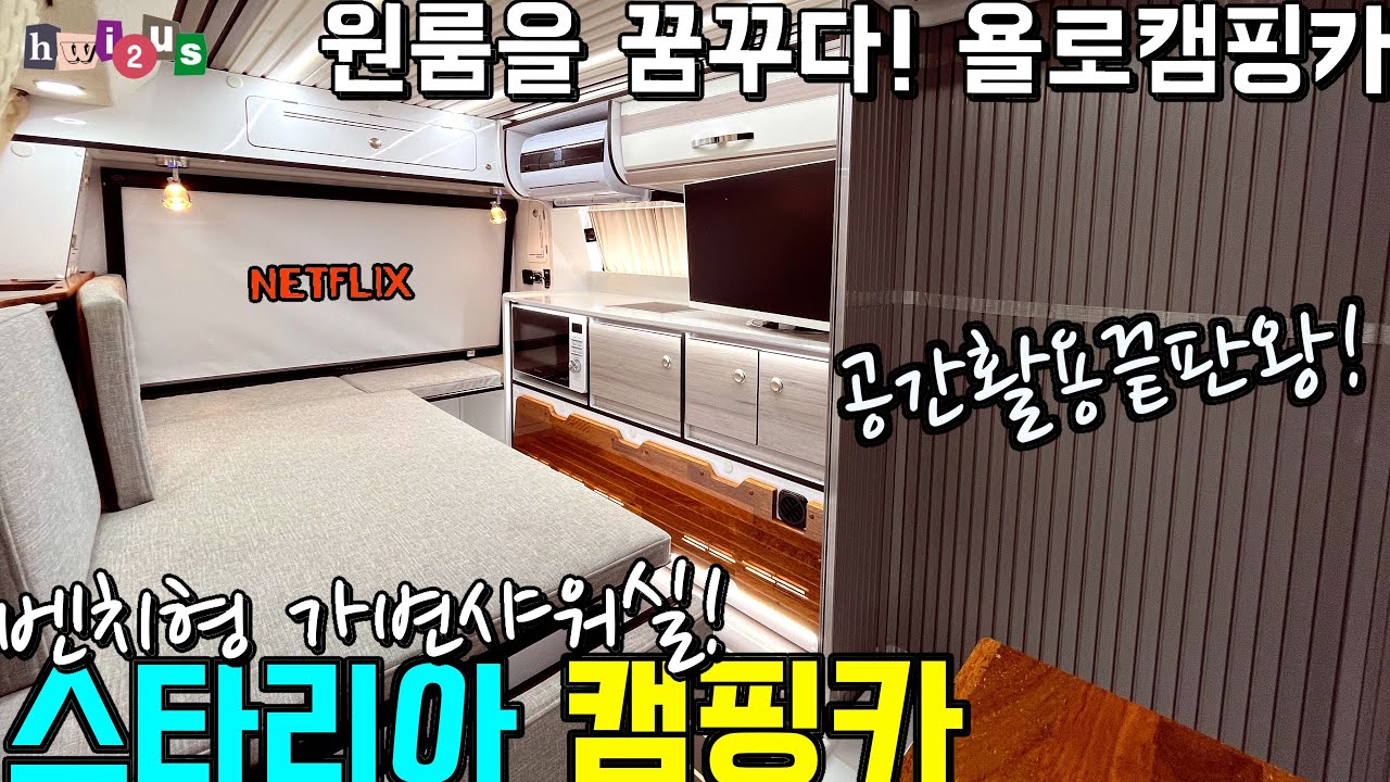 완전한 원룸! 샤워실에 에어컨에 바닥난방까지? 살아도 됩니다! 구조 좋고! 구성 좋고! 가격좋고! 욜로캠핑카