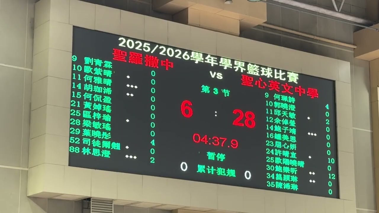 聖羅撒中 vs 聖心英 (2025/26學年澳門學界女A籃球賽季軍戰) 全場精華