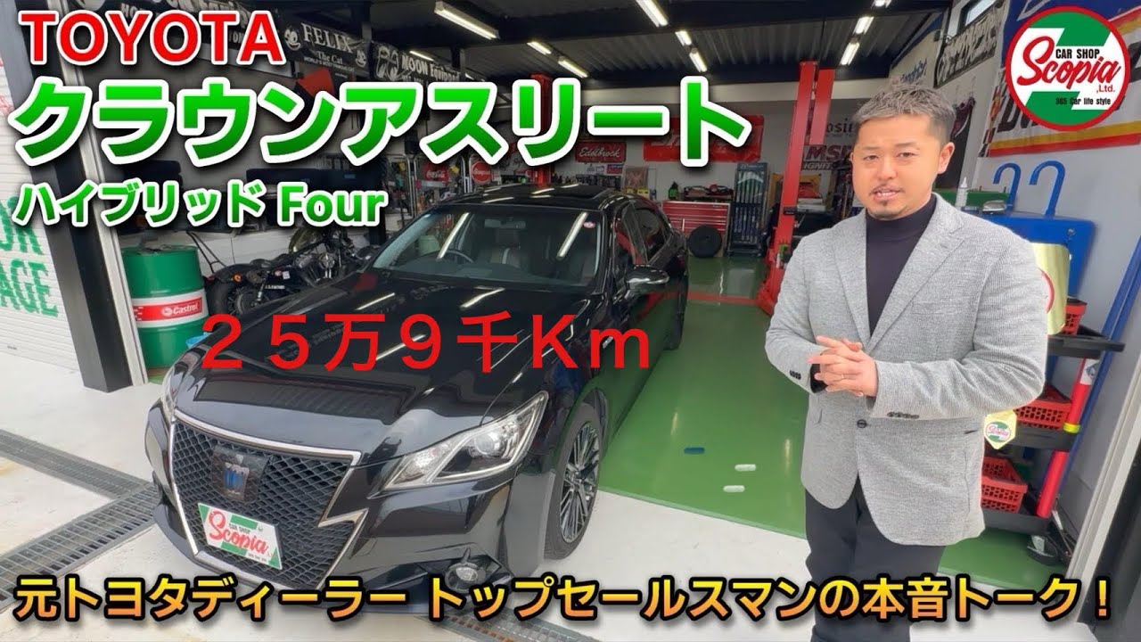 【トヨタ　クラウンアスリート　ハイブリッド　徹底解説】元トヨタディーラートップセールスマンの本音トーク！