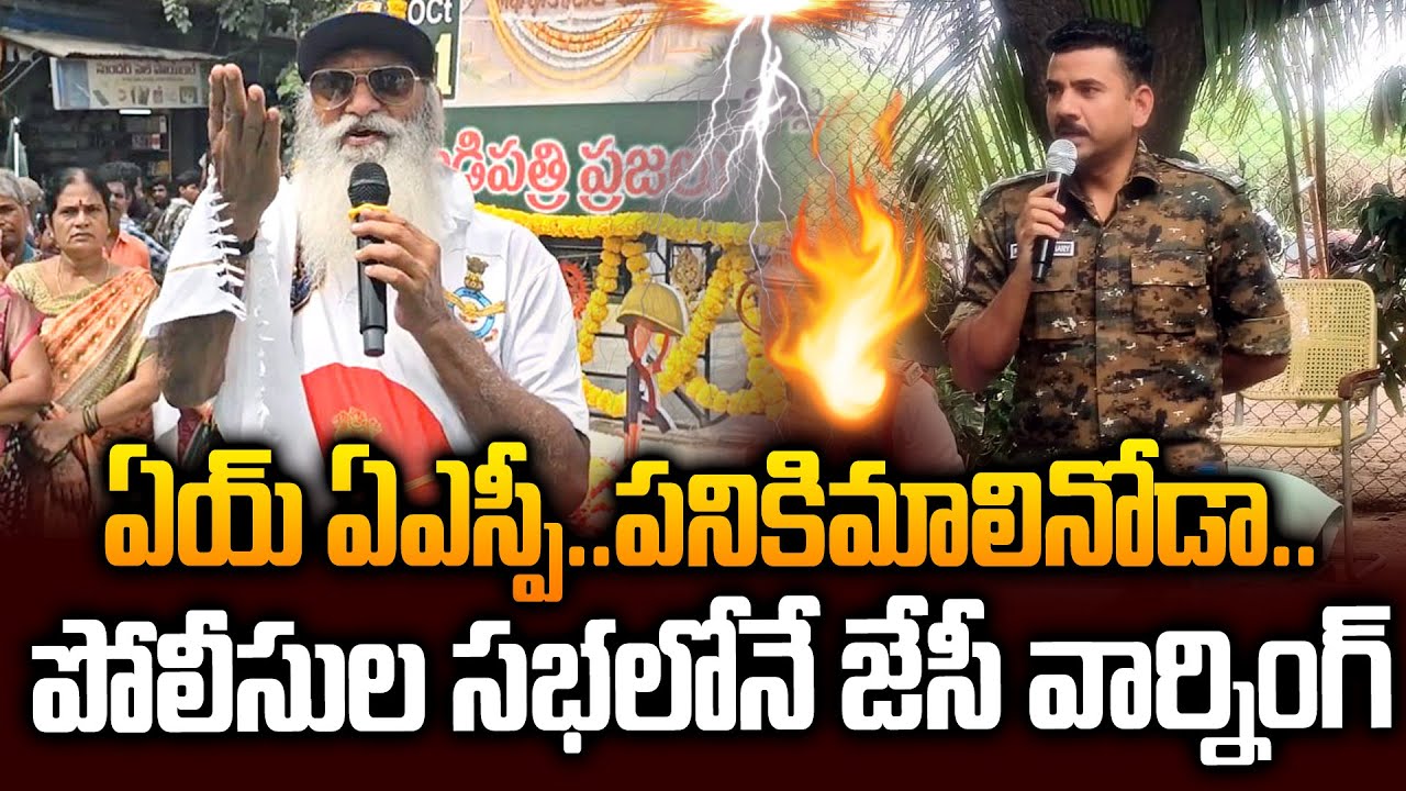 Эй, ASP Waste Fell... Предупреждение от JC Prabhakar Reddy Mass для ASP Rohith Kumar Choudhary IP...