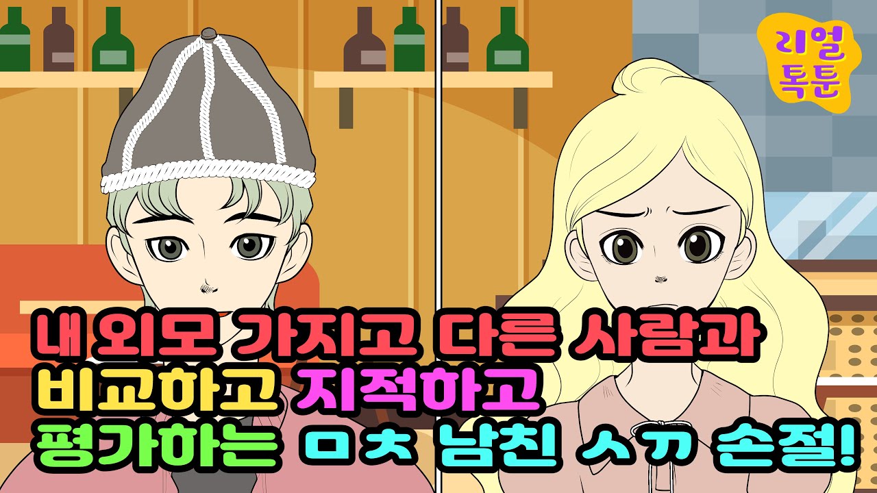 내 외모 가지고 다른 사람과 비교하고, 지적하고, 평가하는 ㅁㅊ남친 ㅅㄲ 손절!
