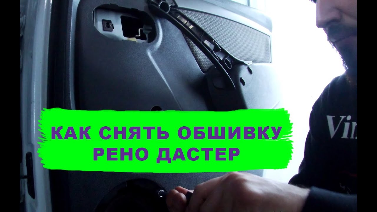 Как снять обшивку задней двери renault duster,как снять вёсла на задних дверях
