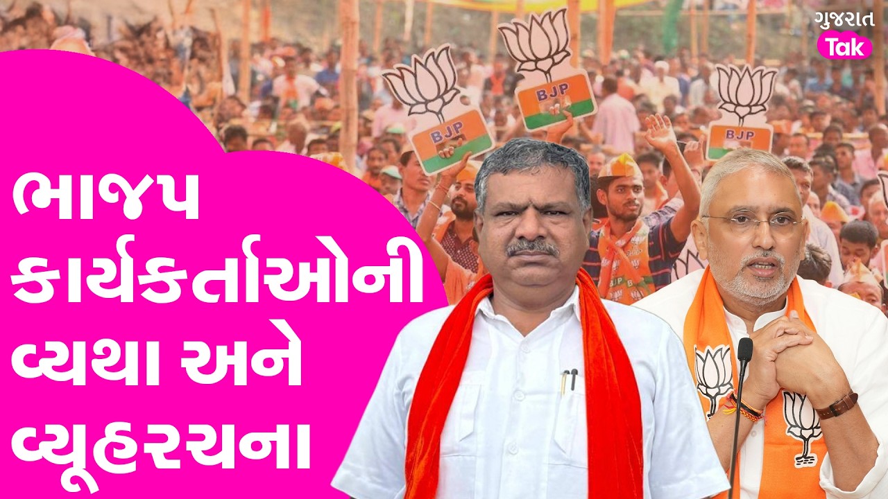 BJP કાર્યકર્તાની વ્યથા શું? તેની સામે લડવાની વ્યૂહરચના શું?