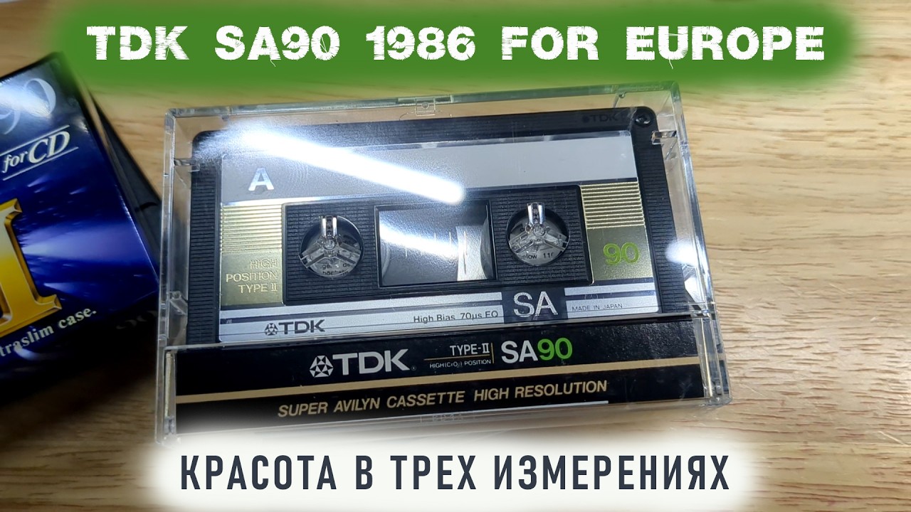 TDK SA90 1986 for Europe - что может быть красивее? Измерим!