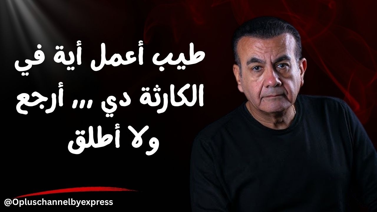 جوزي وقع ادامي كشفت علية و أكتشفت أنه .... | #أسامة_منير