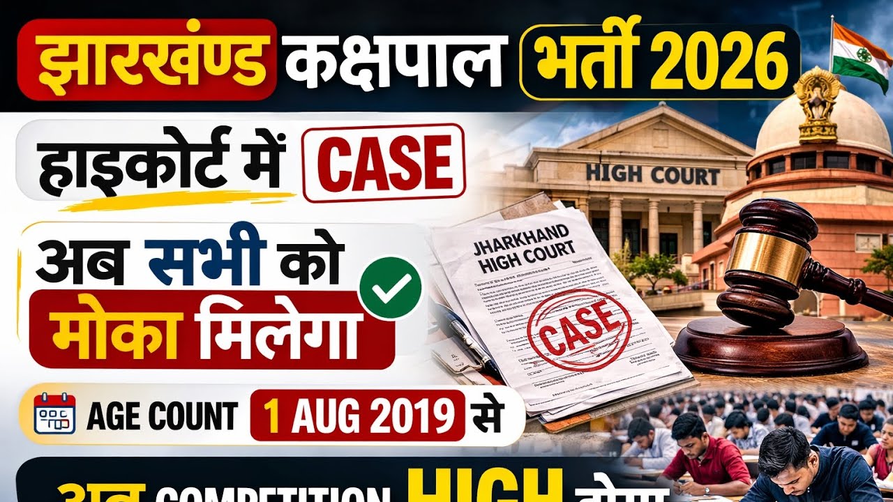 Big Update 🔈📢JSSC कक्षपाल भर्ती 2026 || JSSC भर्ती उम्र 😲में छूट कॉम्पिटिशन High होगा || Jh Update