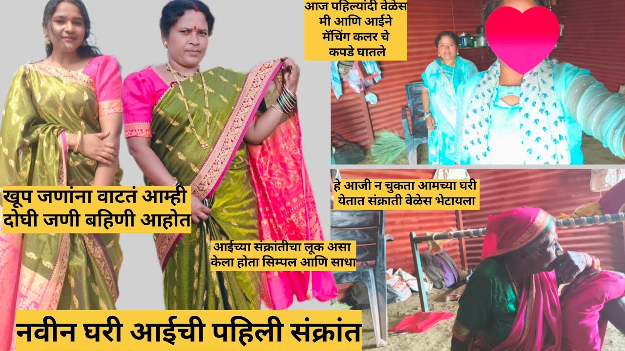 आज पहिल्यांदि वेळेस आई ने आणि मी मॅचींग कलर चे कपडे घातले/आईं चां संक्रांतीचा लूक सिम्पल आणि साधा/