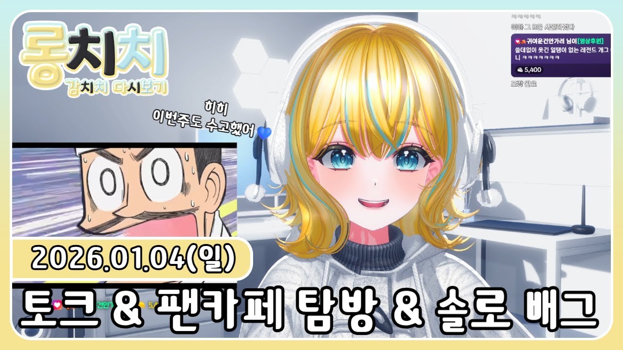 [다시보기] 20260104 - 💛토크 & 팬카페 탐방 & 솔로 배그💛