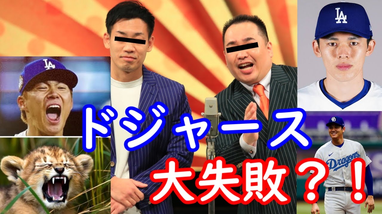 ミルクボーイ　ドジャース日本人選手【パロディ】