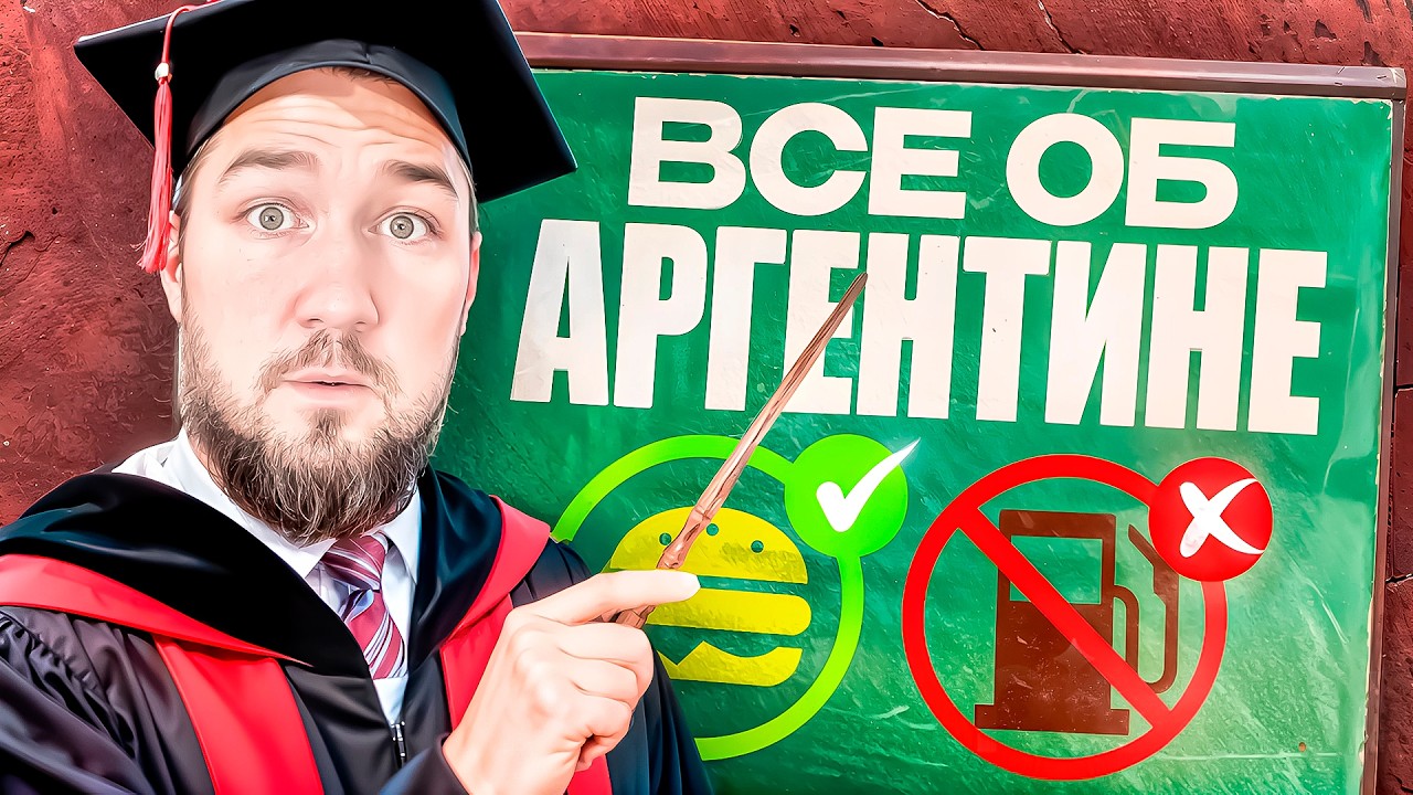 Не едь в Аргентину пока не посмотришь это видео! Факты, которые перевернули мое мнение о стране!