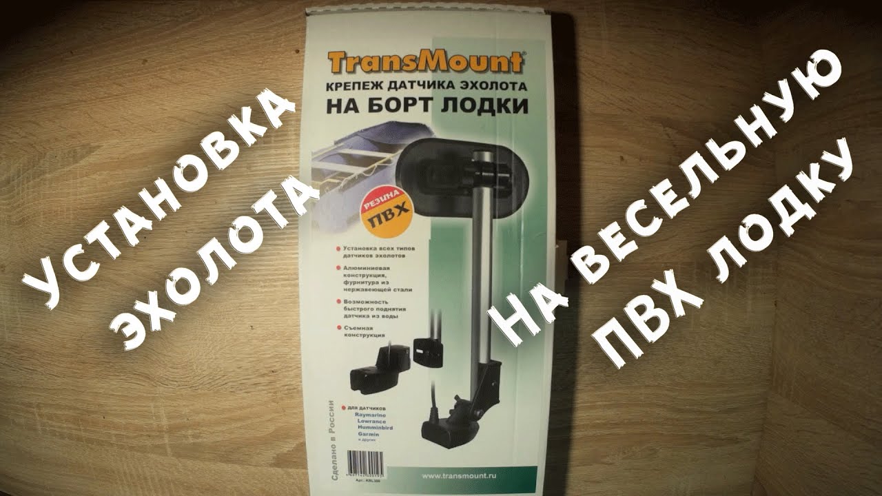 Устанавка эхолота на весельную ПВХ лодку.