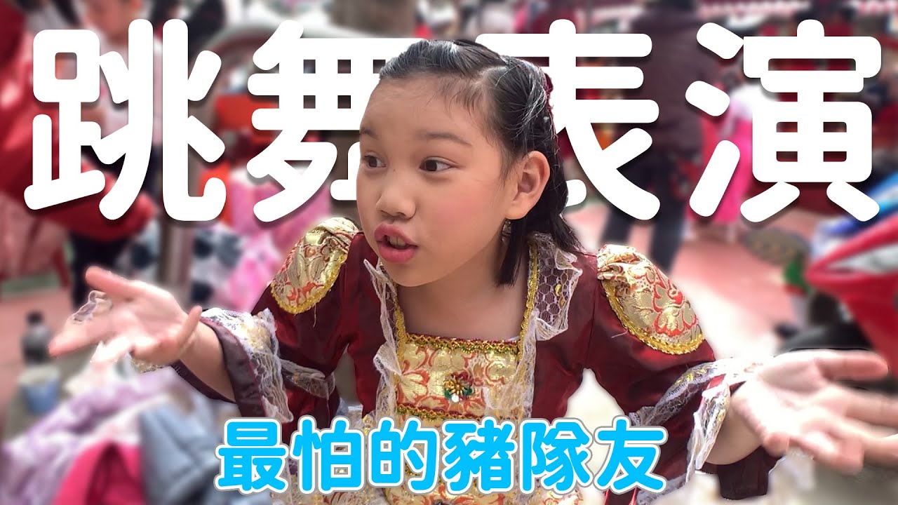 超生氣!跳舞表演最怕的豬隊友! 姐姐第一次上台表演! sunnyyummy的玩具箱